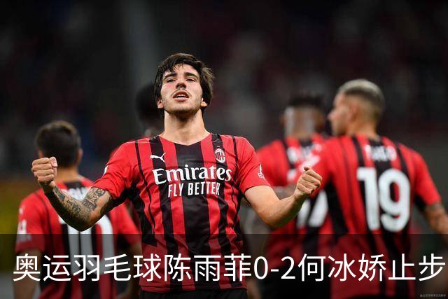奥运羽毛球陈雨菲0-2何冰娇止步8强 卫冕之路终结
